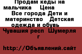 Продам кеды на мальчика  › Цена ­ 1 000 - Все города Дети и материнство » Детская одежда и обувь   . Чувашия респ.,Шумерля г.